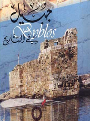 cover image of جبيل في التاريخ